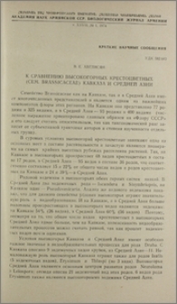 К сравнению высокогорных крестоцветных (сем. Brassicaceae) Кавказа и Средней Азии