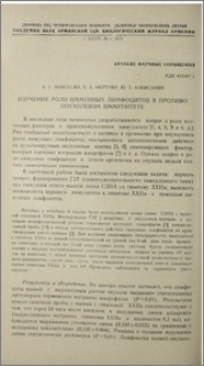 Изучение роли иммунных лимфоцитов в противоопухолевом иммунитете