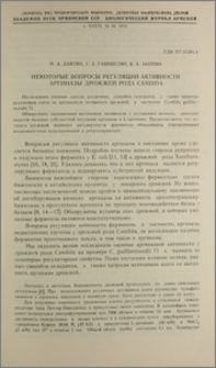 Некоторые вопросы регуляции активности аргиназы дрожжей рода Candida