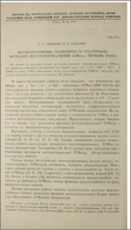 Ферментативные особенности различных фракций митохондриальной АТФазы печени птиц