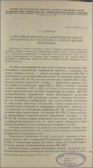 К регуляции биосинтеза изоферментов лактатдегидрогеназы кислородом в клетках высших организмов