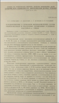 Плодоношение и семенное возобновление сосны обыкновенной в различных почвенных условиях бассейна оз. Севан