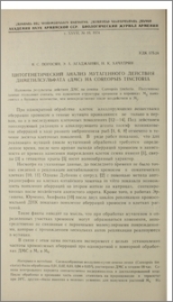 Цитогенетический анализ мутагенного действия диметилсульфата (ДМС) на Coreopsis tinctoria