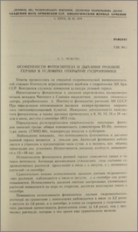 Особенности фотосинтеза и дыхания розовой герани в условиях открытой гидропоники