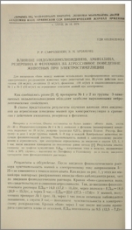 Влияние индолохинолизидинов, аминазина, резерпина и фенамина на агрессивное поведение животных при электростимуляции