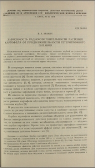 Зависимость радиочувствительности растений картофеля от продолжительности гетеротрофного питания