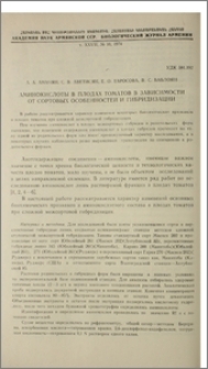 Аминокислоты в плодах томатов в зависимости от сортовых особенностей и гибридизации