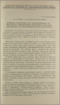 Влияние различных доз гемоспоридина на выработку ингибиторов биосинтеза поствакцинальных агглютининов против бруцеллеза