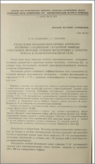 Разделение низкомолекулярных коронароактивных соединений сердечной мышцы сочетанием методов гелевой фильтрации и электрофореза в полиакриламидном геле