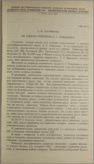 Об одном открытии С. Г. Навашина