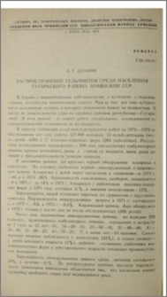 Распространение гельминтов среди населения Гугаркского района Армянской ССР