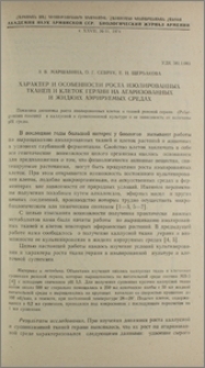 Характер и особенности роста изолированных тканей и клеток герани на агаризованных и жидких аэрируемых средах