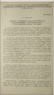 Влияние салицилата физостигмина на электрогенный натриевый насос в портняжной мышце лягушки
