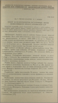 Обзор базидиомицетов остаточных лесов Цахкуняцкого хребта Армянской ССР