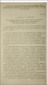 Цитоэмбриологические особенности развития микроспор и мужского гаметофита при облучении семян табака
