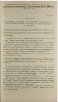 Изменение качества и количества клейковины у некоторых сортов пшеницы, возделываемых в Армении