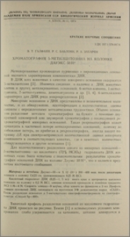 Хроматография 5-метилцитозина на колонке Дауэкс 50Н+