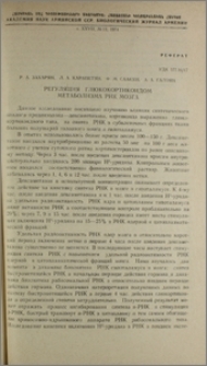 Регуляция глюкокортикоидом метаболизма РНК мозга