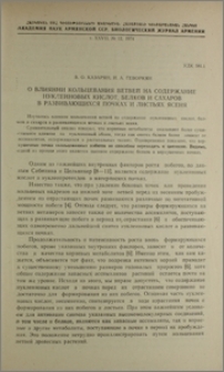 О влиянии кольцевания ветвей на содержание нуклеиновых кислот, белков и сахаров в развивающихся почках и листьях ясеня