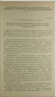 Анализ флоры несовершенных грибов дубовых и дубово-грабовых лесов Цахкуняцкого хребта Армянской ССР