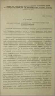 Органотропная активность гипоталамических нейрогормонов