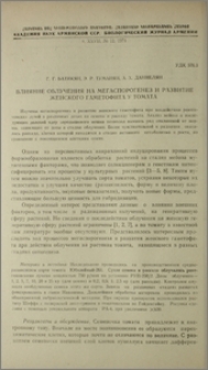 Влияние облучения на мегаспорогенез и развитие женского гаметофита у томата