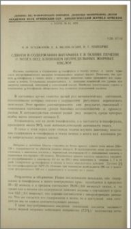 Сдвиги в содержании витамина Е в тканях печени и мозга под влиянием непредельных жирных кислот