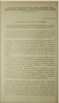 Действие гидразида малеиновой кислоты на обмен эндогенных стимуляторов и ингибиторов роста