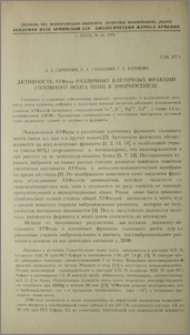 Активность АТФазы различных клеточных фракций головного мозга птиц в эмбриогенезе