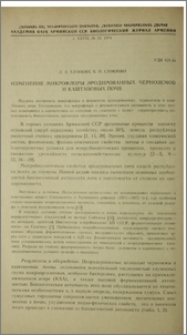 Изменение микрофлоры эродированных черноземов и каштановых почв