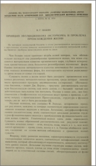 Принцип эволюционизма (историзма) и проблема происхождения жизни