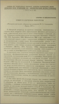 Новое в изучении микоризы. «Микориза растений», сборник под редакцией И. А. Селиванова, Пермь, 1973 г.