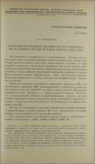 Изучение мутагенной активности производного ЭИ на семена скерды зеленой (Crepis capillaris)