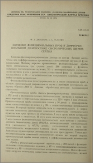 Значение функциональных проб в дифференциальной диагностике систолических шумов сердца