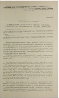 Современные тенденции развития биологии размножения сельскохозяйственных животных