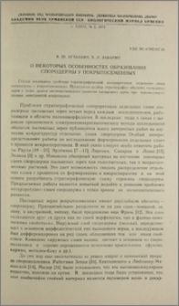 О некоторых особенностях образования спородермы у покрытосеменных