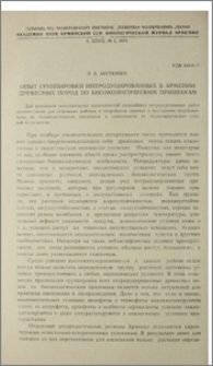 Опыт группировки интродуцированных в Армении древесных пород по биоэкологическим признакам