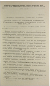 Действие химических соединений на репарацию первичных радиационных повреждений хромосом Crepis capillaris