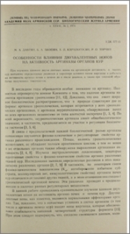 Особенности влияния двухвалентных ионов на активность аргиназы органов кур