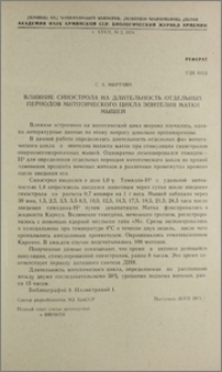 Влияние синэстрола на длительность отдельных периодов митотического цикла эпителия матки мышей
