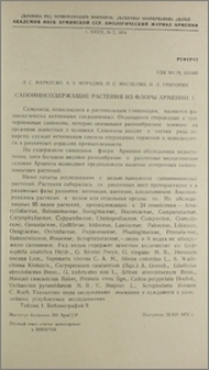 Сапонинсодержащие растения из флоры Армении. I