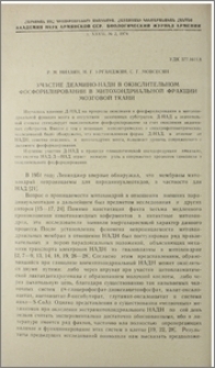 Участие деамино-НАДН в окислительном фосфорилировании в митохондриальной фракции мозговой ткани