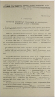 Изучение некоторых признаков зерна пшениц, возделываемых в Армении