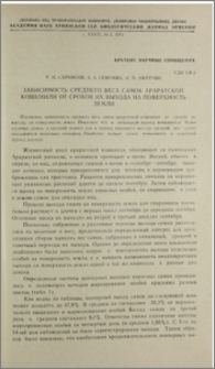 Зависимость среднего веса самок араратской кошенили от сроков их выхода на поверхность земли