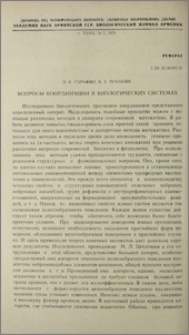 Вопросы координации в биологических системах