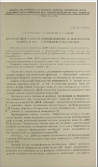 Влияние ДНФ и KCN на проникновение и накопление валина и NH4+ у дрожжей рода Candida