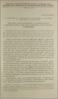 Динамика фосфолипидов в головном мозге и печени белых крыс при 40-дневном алкогольном отравлении