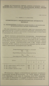 Конформация и физиологическая активность молекул. VII. Видоизменения молекулы ацетилхолина и мускариновые холинорецепторы высших позвоночных