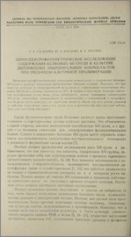 Цитоспектрофотометрическое исследование содержания белковых SH-групп в культуре диплоидных эмбриональных фибробластов при индукции клеточной пролиферации