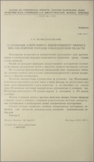 О создании длительного декоративного эффекта при озеленении городов Павлодарской области